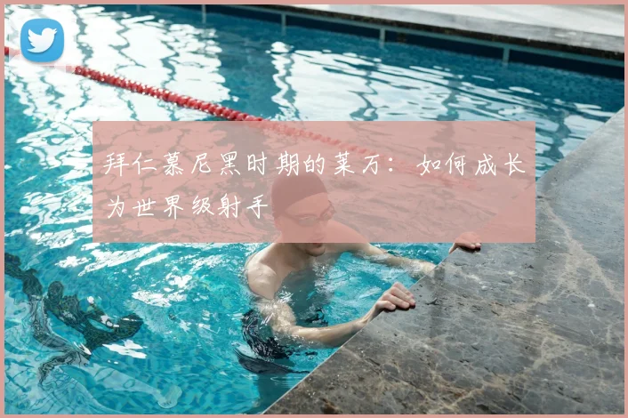 拜仁慕尼黑时期的莱万:如何成长为世界级射手