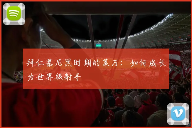拜仁慕尼黑时期的莱万:如何成长为世界级射手