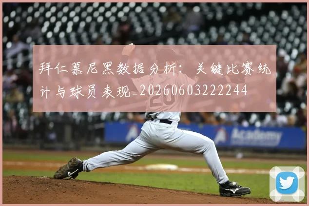 拜仁慕尼黑数据分析:关键比赛统计与球员表现_20260603222244
