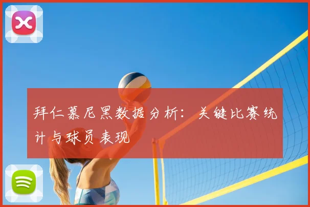 拜仁慕尼黑数据分析：关键比赛统计与球员表现