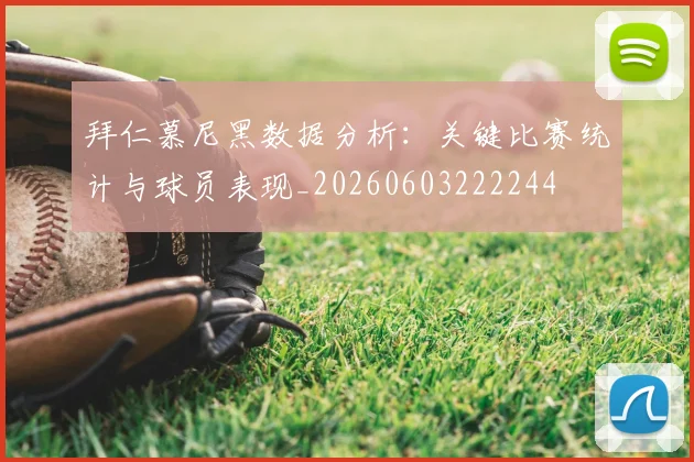 拜仁慕尼黑数据分析:关键比赛统计与球员表现_20260603222244